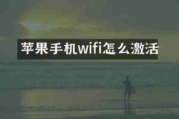 苹果手机wifi怎么激活