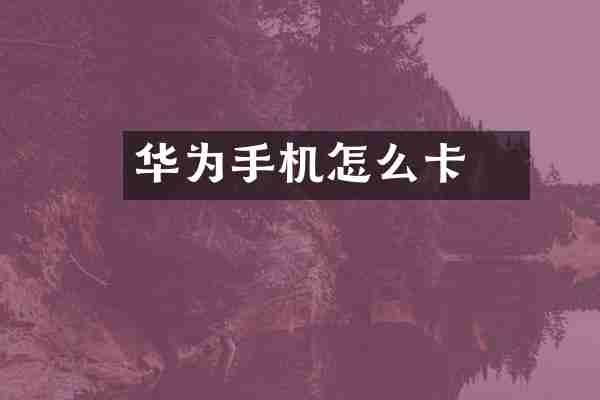 华为手机怎么缷卡