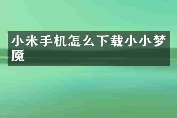 小米手机怎么下载小小梦魇