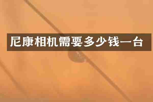 尼康相机需要多少钱一台