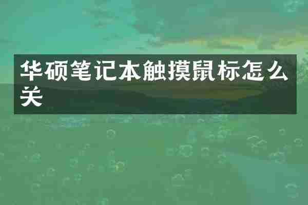 华硕笔记本触摸鼠标怎么关