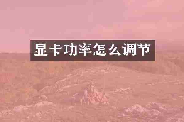 显卡功率怎么调节