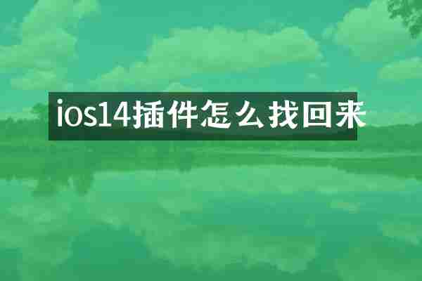 ios14插件怎么找回来