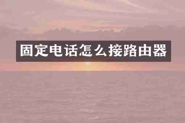 固定电话怎么接路由器