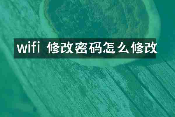 wifi 修改密码怎么修改