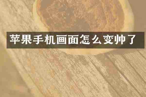 苹果手机画面怎么变帅了