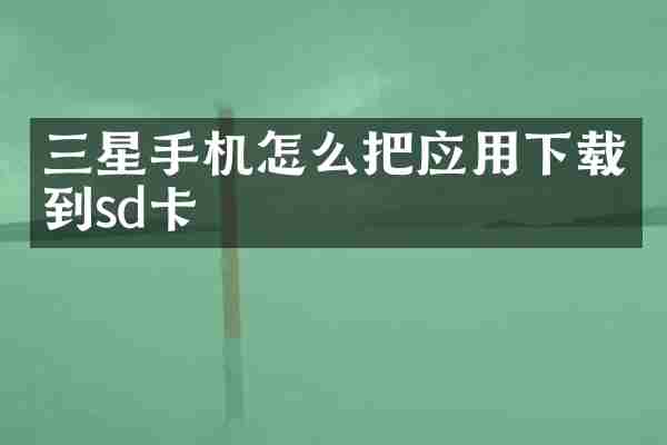 三星手机怎么把应用下载到sd卡