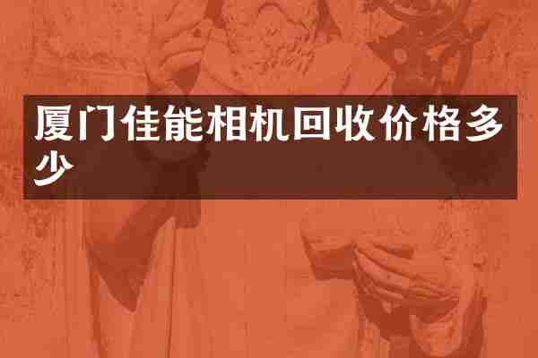 厦门佳能相机回收价格多少