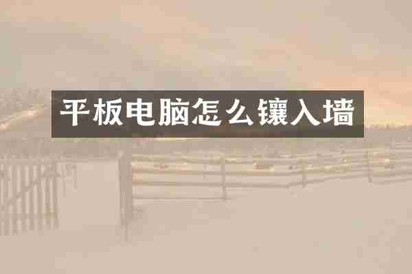 平板电脑怎么镶入墙