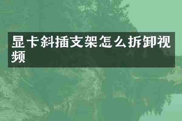 显卡斜插支架怎么拆卸视频