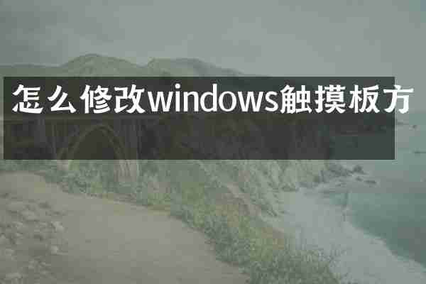 怎么修改windows触摸板方向