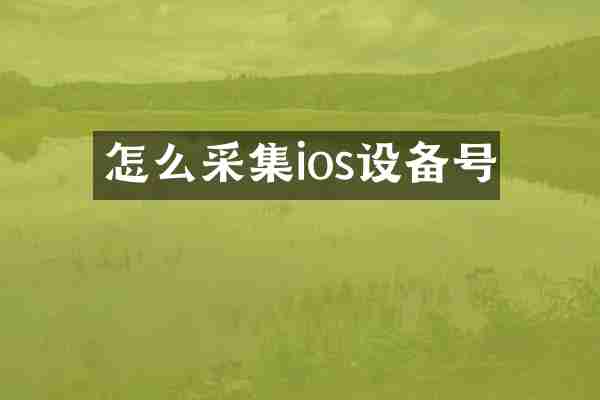 怎么采集ios设备号