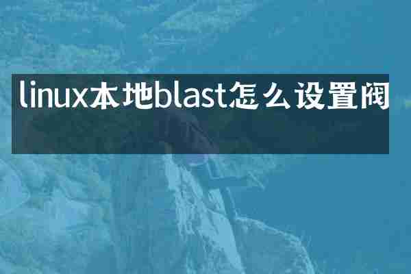 linux本地blast怎么设置阀值