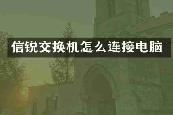 信锐交换机怎么连接电脑