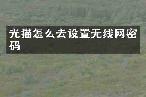 光猫怎么去设置无线网密码