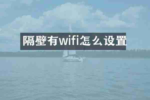 隔壁有wifi怎么设置