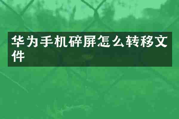 华为手机碎屏怎么转移文件