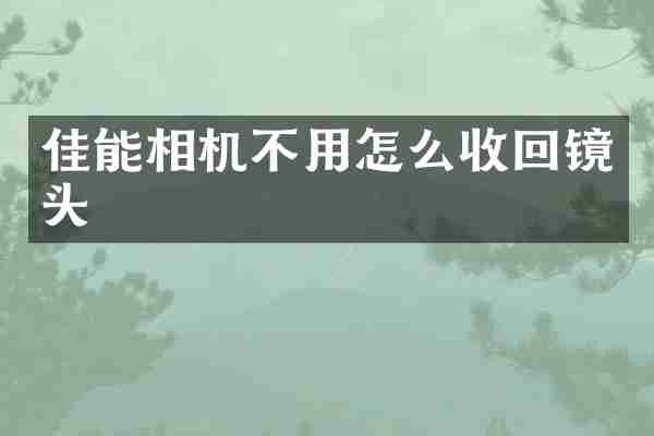 佳能相机不用怎么收回镜头