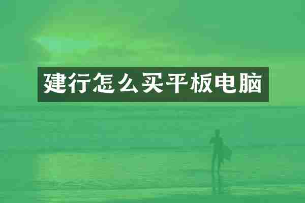 建行怎么买平板电脑