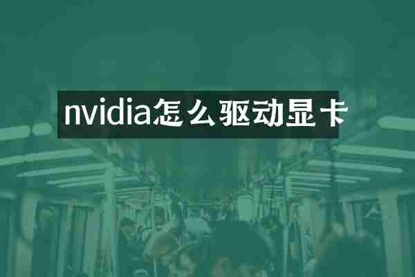 nvidia怎么驱动显卡