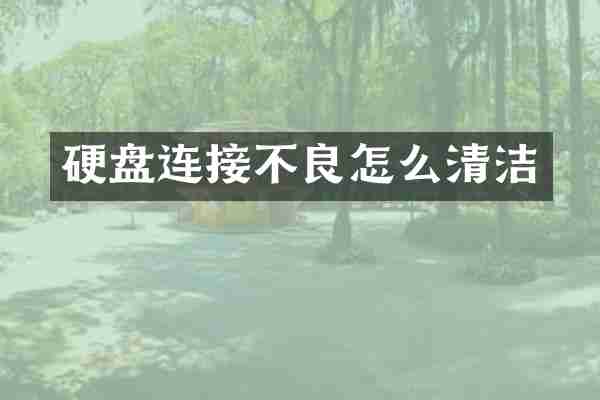 硬盘连接不良怎么清洁