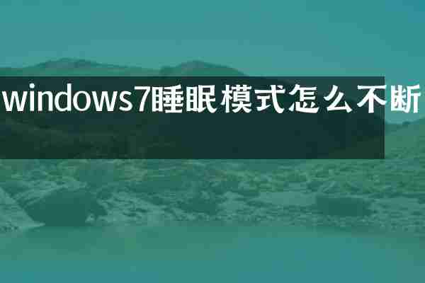 windows7睡眠模式怎么不断网