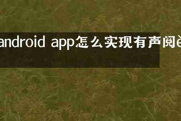 android app怎么实现有声阅读