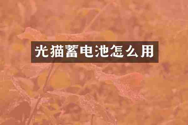 光猫蓄电池怎么用