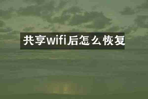 共享wifi后怎么恢复
