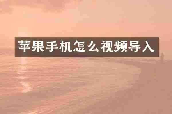 苹果手机怎么视频导入