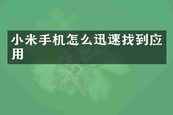 小米手机怎么迅速找到应用