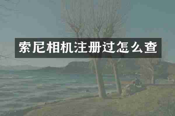 索尼相机注册过怎么查