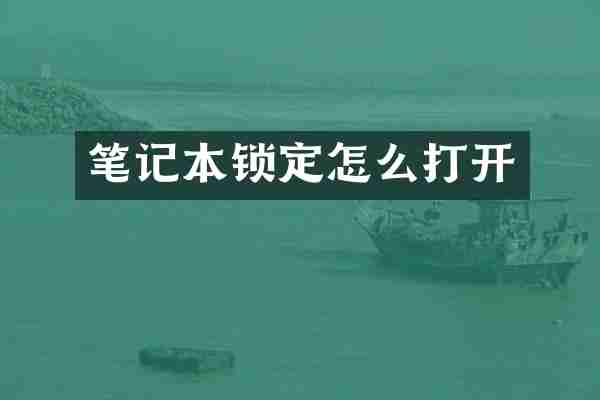 笔记本锁定怎么打开