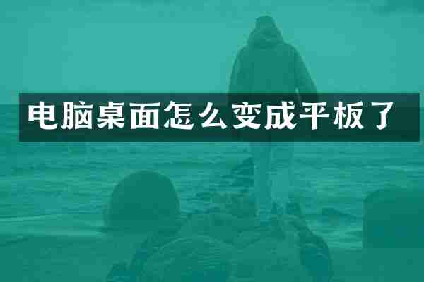 电脑桌面怎么变成平板了