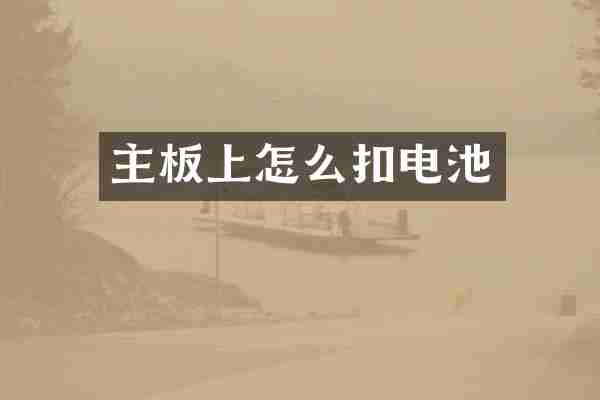 主板上怎么扣电池