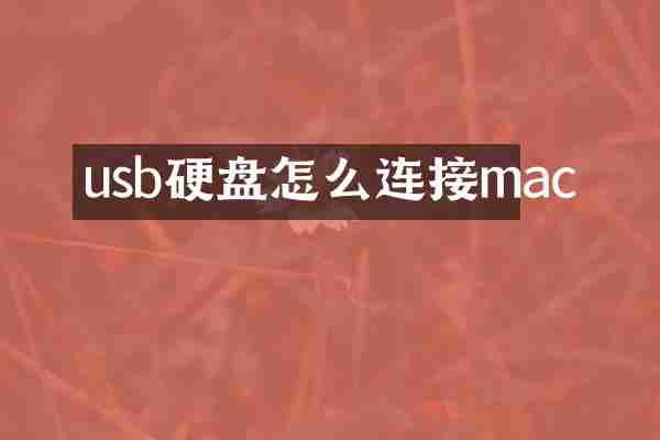 usb硬盘怎么连接mac