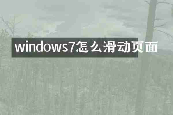 windows7怎么滑动页面
