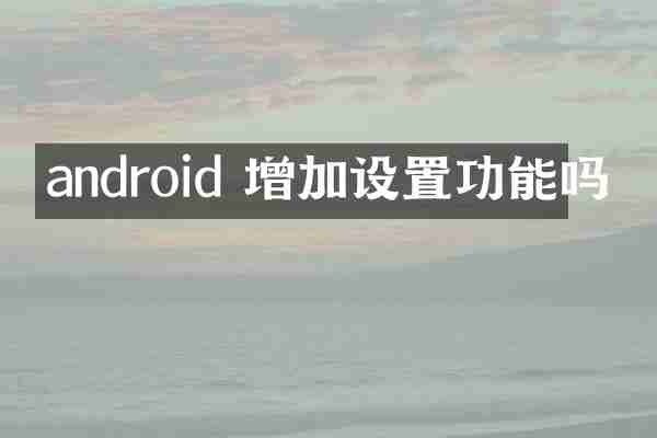 android 增加设置功能吗