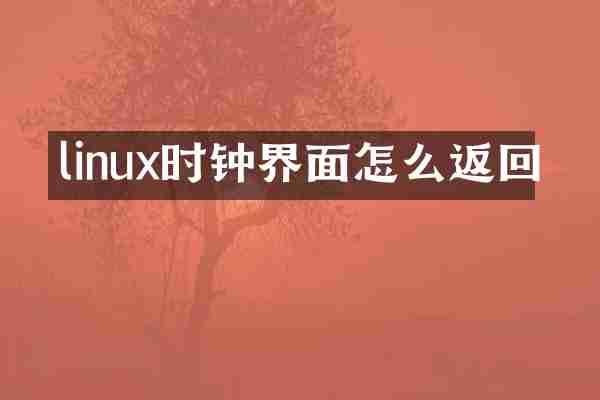 linux时钟界面怎么返回