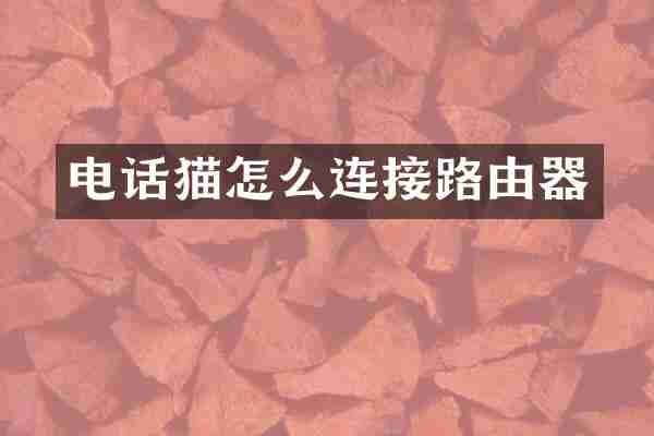 电话猫怎么连接路由器