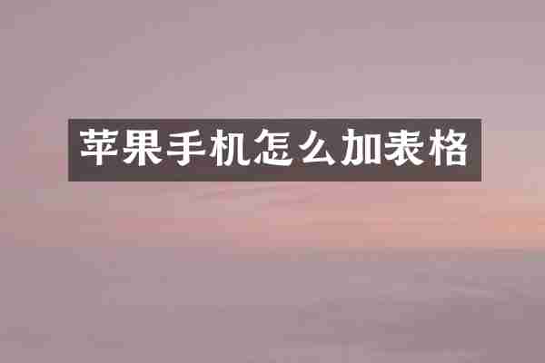 苹果手机怎么加表格