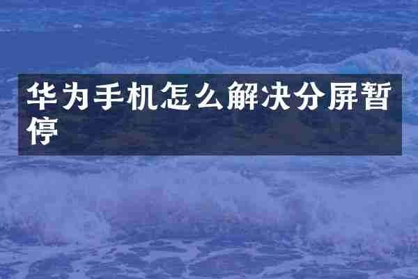 华为手机怎么解决分屏暂停