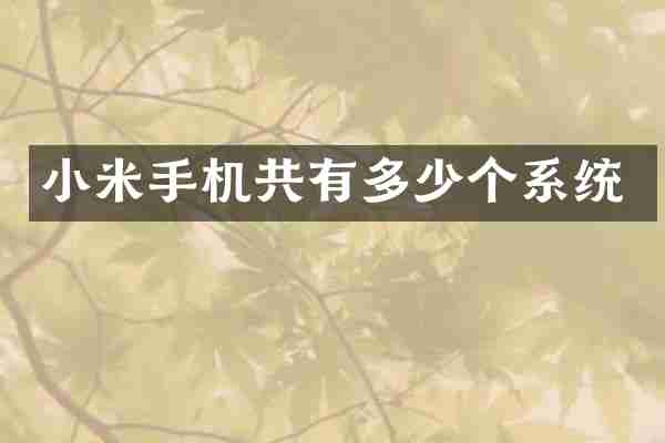 小米手机共有多少个系统