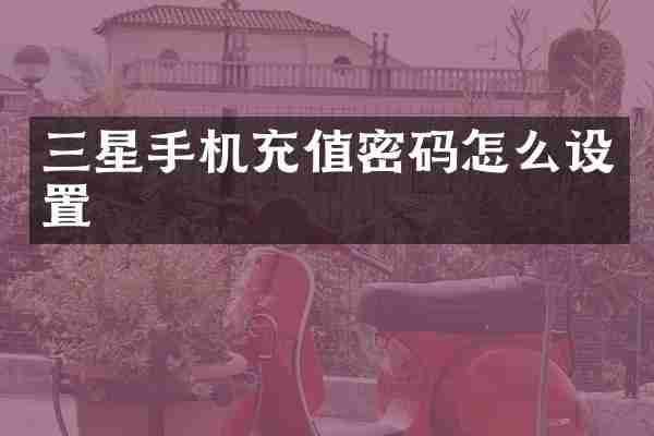 三星手机充值密码怎么设置