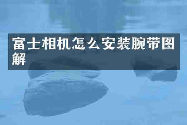 富士相机怎么安装腕带图解