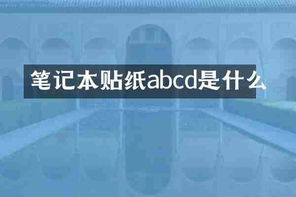 笔记本贴纸abcd是什么