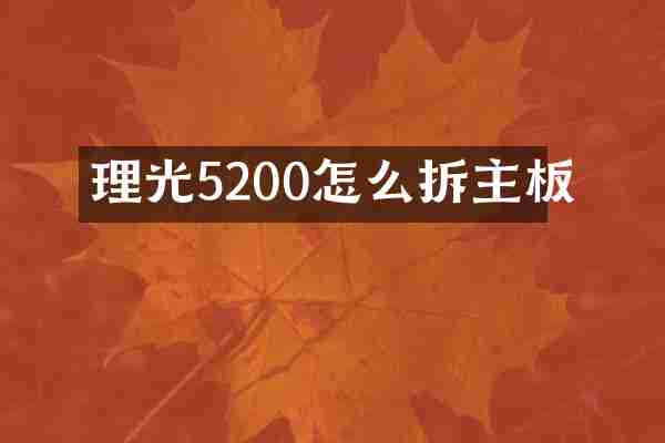 理光5200怎么拆主板