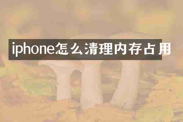 iphone怎么清理内存占用