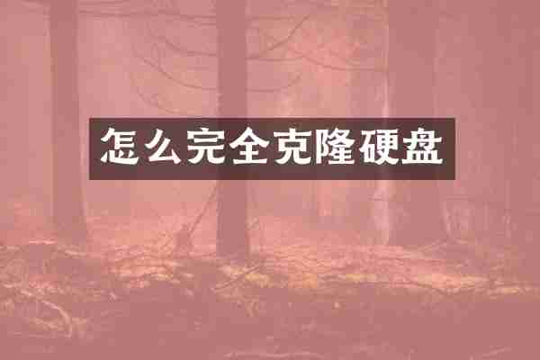怎么完全克隆硬盘