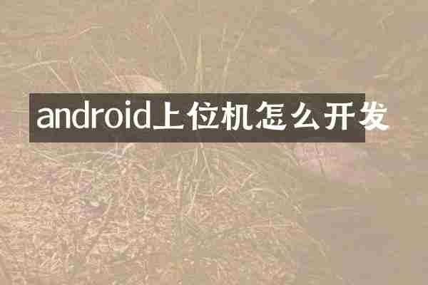 android上位机怎么开发